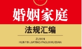 最新婚姻家庭法规汇编（2022）202203 pdf电子版下载