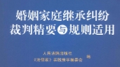 婚姻家庭继承纠纷裁判精要与规则适用 202003 pd