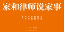 家和律师说家事 201809 姚平 pdf电子版下载