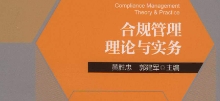 合规管理理论与实务 202005 黄胜忠，郭建军 pdf电