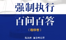 强制执行百问百答：程序卷 202311 陈汝彬, 施鉴峰