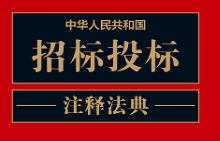 中华人民共和国招标投标注释法典（新五版）2