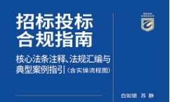 招标投标合规指南：核心法条注释、法规汇编与