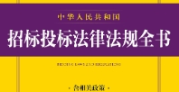 中华人民共和国招标投标法律法规全书（含相关