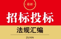 最新招标投标法规汇编（第2版）202301 pdf电子版下
