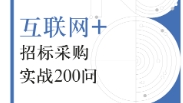 “互联网+”招标采购实战200问 202012 张利江, 范振