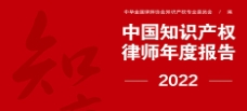 中国知识产权律师年度报告（2022）202204 中国法制