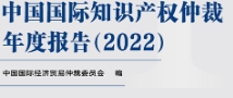 中国国际知识产权仲裁年度报告（2022）202304 中国