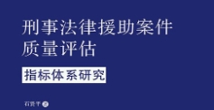刑事法律援助案件质量评估指标体系研究 202309