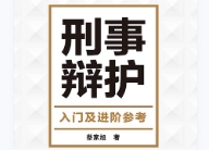 刑事辩护入门及进阶参考 202307 蔡家旭 pdf电子版
