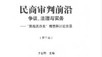 民商审判前沿：争议、法理与实务：“民商法沙