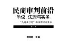 民商审判前沿：争议、法理与实务：“民商法沙