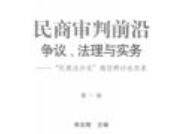 民商审判前沿：争议、法理与实务：“民商法沙