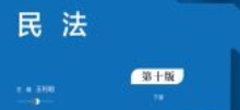 民法：第十版 上下册 202312 王利明 pdf电子版下载