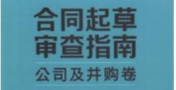合同起草审查指南：公司及并购卷 202402 何力 p