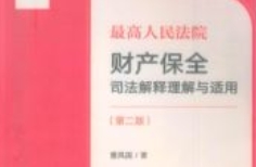 财产保全司法解释理解与适用（第二版）202307 曹