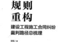 规则重构：建设工程施工合同纠纷裁判路径总梳