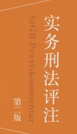 实务刑法评注（第二版）202401 喻海松 pdf电子版下