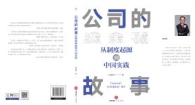 公司的故事：从制度起源到中国实践 202312 郭磊明