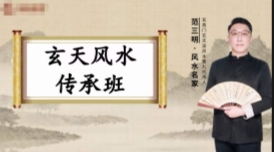 三明老师风水传承班21集【网盘资源】