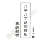 王君凌 月光八字命例精析 高级教材【网盘资源】