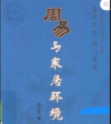 李计忠《周易与家居环境》258页 pdf版下载