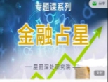 陈安逸 占星院高高阶专题课 金融占星8集【网盘