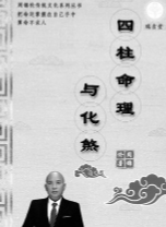 周锦伦《四柱命理与化煞》282页 pdf版下载