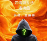 王道帧 四海游龙法视频 【网盘资源】