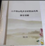 绝密二十四山年月日时吉凶定局详解104页 pdf版下
