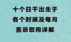 四柱八字命理必备《十个日干出生于各个时辰及