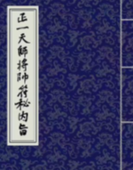 正一天师将帅符秘内旨（秘讳）24页 pdf版下载
