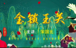 宋国元《金锁玉关》弟子特训课程37集【网盘资源