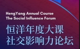 恒洋年度大课·社交影响力论坛【网盘资源】