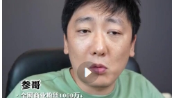 参哥 素人IP流量打造繁星计划课程【网盘资源】