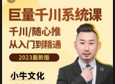 小牛文化·千川系统课【网盘资源】
