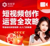 无忧学短视频创作运营全攻略系列课程【网盘资