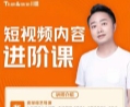 短视频内容进阶课_导演楚哥【网盘资源】