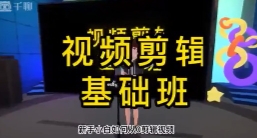 零基础系统学习短视频剪辑【网盘资源】