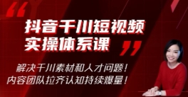 林奕-抖音千川短视频实操体系课【网盘资源】