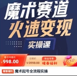 魔术起号全流程实操（Ethan)【网盘资源】