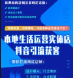 【厚昌】本地生活运营实体店做抖音引流获客活