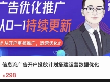 信息流广告开户投放计划搭建运营数据优化【网