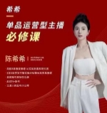 陈希希_单品运营型主播必修课【网盘资源】