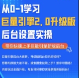 厚昌【巨量2.0升级版】从0-1学习巨量引擎2.0新版