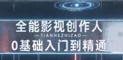 全能影视-创作人，0基础到视频大神，影视2.0时代