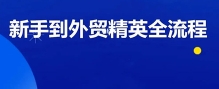 外贸-课程大合集，0到1学外贸，新手到外贸精英