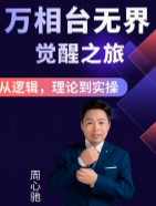 周心驰-2024万相台无界觉醒之旅【网盘资源】