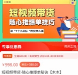 短视频带货-随心推爆单秘诀【木木】【网盘资源
