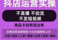 抖店运营实操课（老钱从0-1起店视频实操）【网
